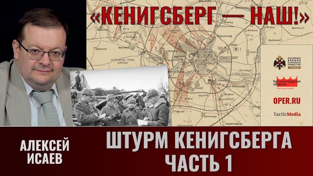 Алексей Исаев.  "Кёнигсберг — наш!" Ч.6. Разгром Хайлигенбайльского котла