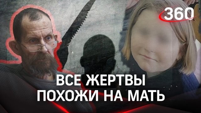 Маньяк выбирал жертв, похожих на свою мать