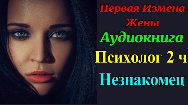 Психолог Светлана. 2ч Случайная измена. Первая измена жены. Рассказ для взрослых. Измена. Аудиокнига