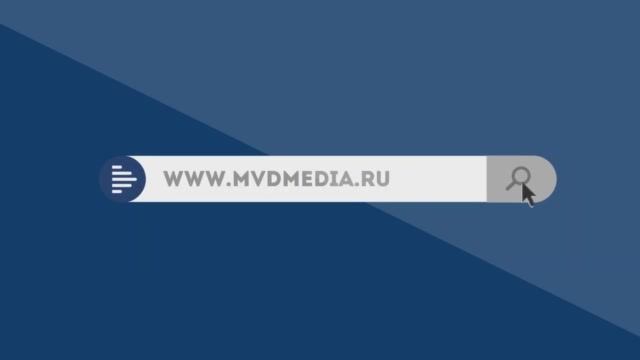 Информационный интернет-портал "МВД МЕДИА"