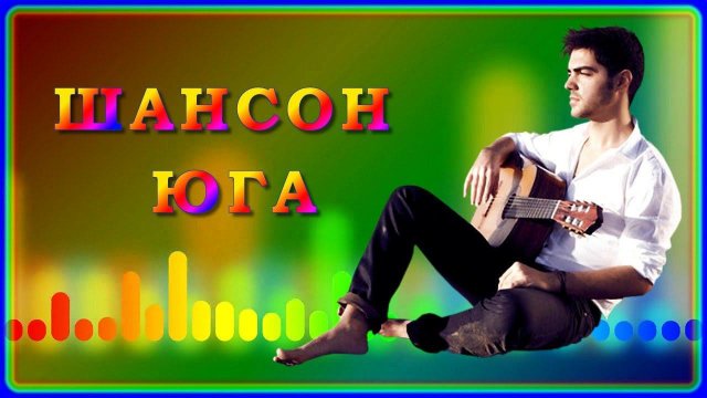 Шансон Юга | Только новинки