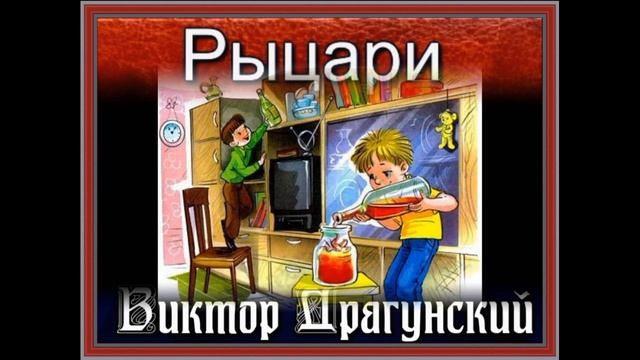 Рыцари —Виктор Драгунский— читает Павел Беседин