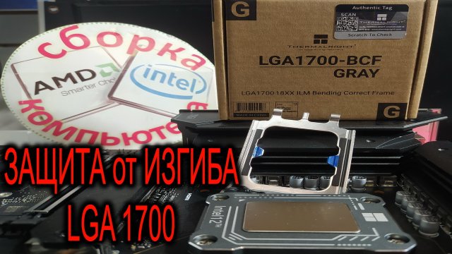 Корректор изгиба LGA 1700. Рамка для укрепления гнезда LGA 1700 Thermalright LGA 17XX BCF. Зачем?!