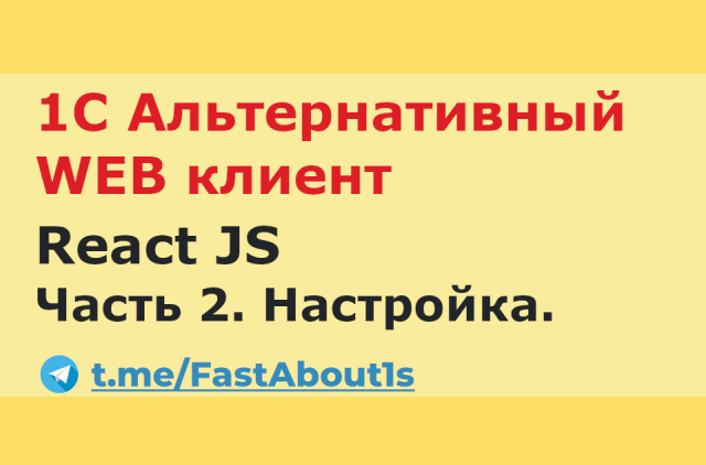 1С, web интерфейс. React JS. Продолжение.