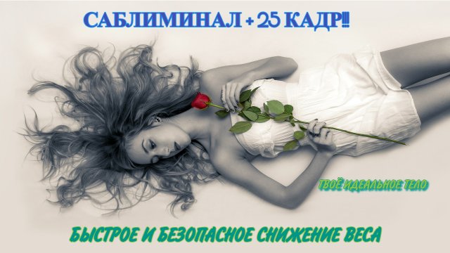 СТРОЙНОЕ ТЕЛО САБЛИМИНАЛ НА БЫСТРОЕ ПОХУДЕНИЕ+25 КАДР