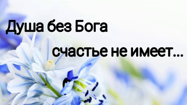 Душа без Бога счастья не имеет - христианская песня.