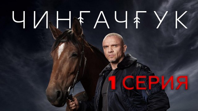 «Чингачгук». 1 серия | «Паучья сеть», 1 часть