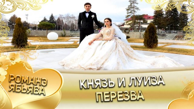 Князь и Луиза! Одэл о Ягор о Марьян кай о Мурша о Боленко! Пэрэзва!