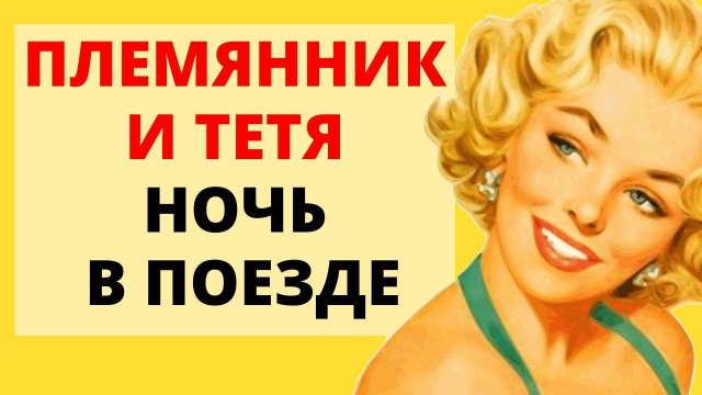 сделали ЭТО в поезде / история из жизни