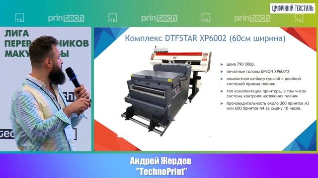Андрей Жердев, «ТехноПринт»,"Практический опыт использования DTF-печати на российских производствах
