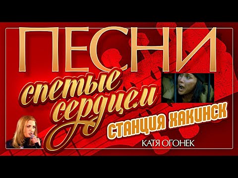 великолепная песня:Катя Огонёк ? Станция Хакинск