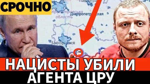 Срочно! Нацисты УБИЛИ АГЕНТА ЦРУ по приказу Зеленского и Байдена! Дульский