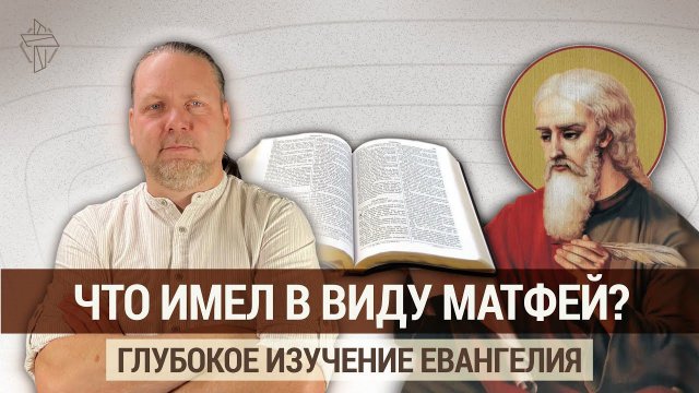 Евангелие от Матфея. Библейская школа Евразии