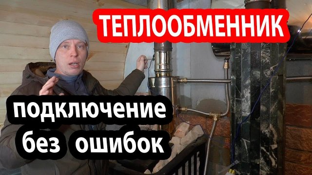 Подключение теплообменника Феррум к баку в бане. Без ошибок. Своими руками.