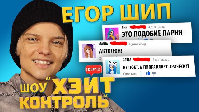 ЕГОР ШИП  | Шоу Хейт Контроль | 6 выпуск