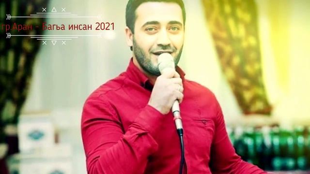 гр.Аран - Багьа инсан 2021 НОВИНКА.