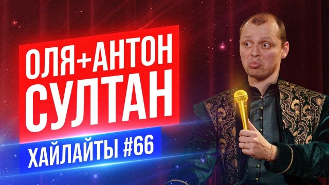 Семейная пара и Султан | Виктор Комаров | Stand Up Импровизация #66