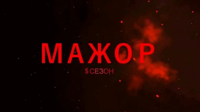 Мажор 5 сезон — Трейлер. Дата выхода. Первые кадры и все детали!