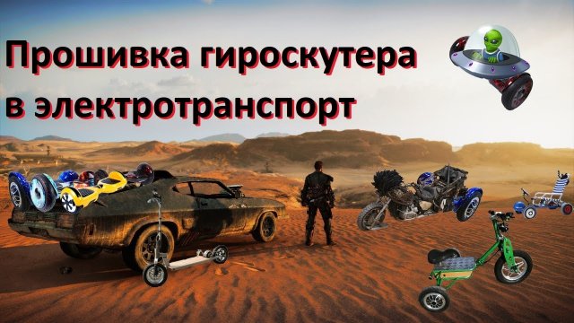 Прошивка гироскутера в электротранспорт.