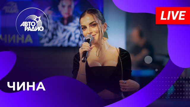 ЧИНА с LIVE-премьерой песни  Хайлайтер и Любовь  на Авторадио (2023)