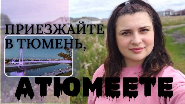 Год в Тюмени  плюсы и минусы. Другие ЛЮДИ .Лучший город? Все к нам Из Германии в Россию.