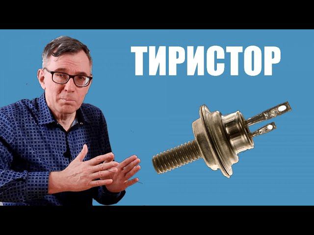 Как работает тиристор?