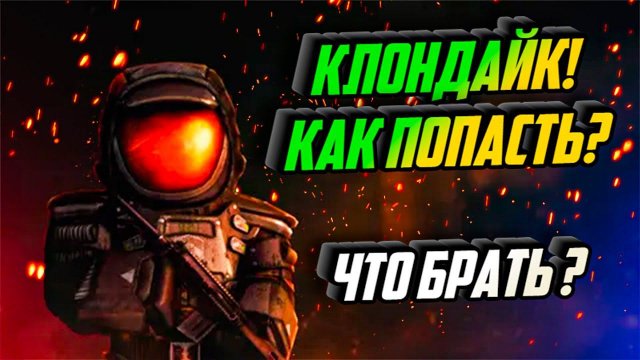 КАК ПОПАСТЬ В КЛОНДАЙК НА ЛОКАЦИИ "ЛАБИРИНТ"? | STALCRAFT
