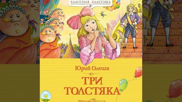 Детский аудиоспектакль Три толстяка Юрий Олеша (Литвинов Яншин Бабанова Колчицкий Мурзаева и др.)