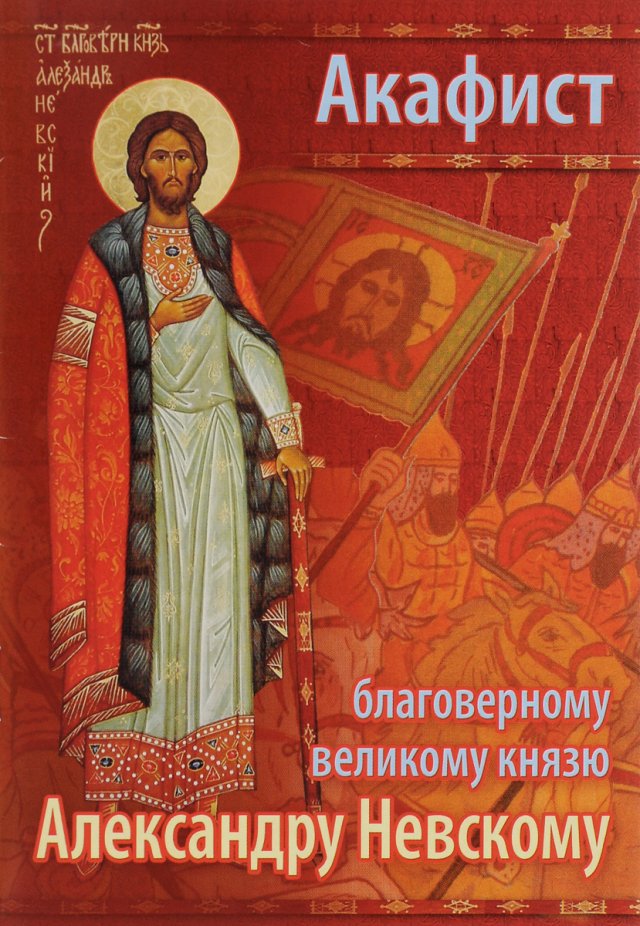 Акафист святому благоверному князю Александру Невскому, в иноках Алексию.