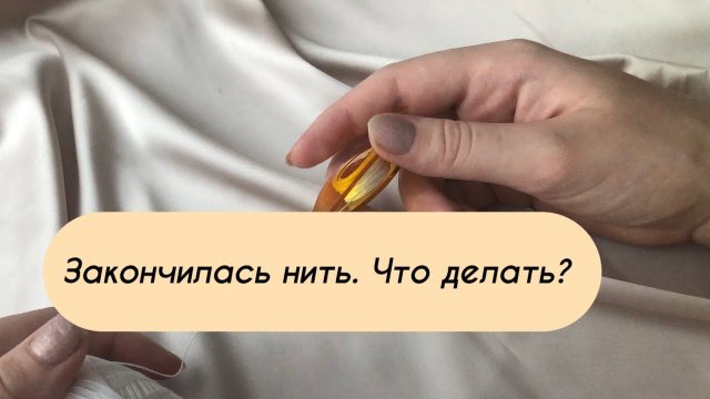 Что делать, если закончилась нить?