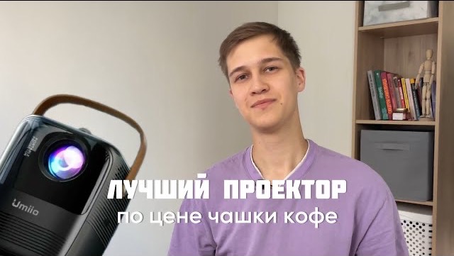 Самый дешевый проектор для дома Umiio Q2