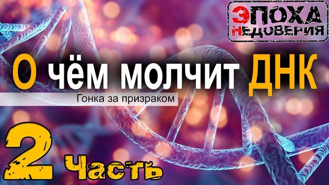 О чем молчит ДНК? ч -2 Триплетов нет? Комплиментарность - миф? ДНК- не молекула?