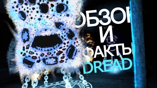 ОБЗОР и ФАКТЫ про DREAD The Mines Doors