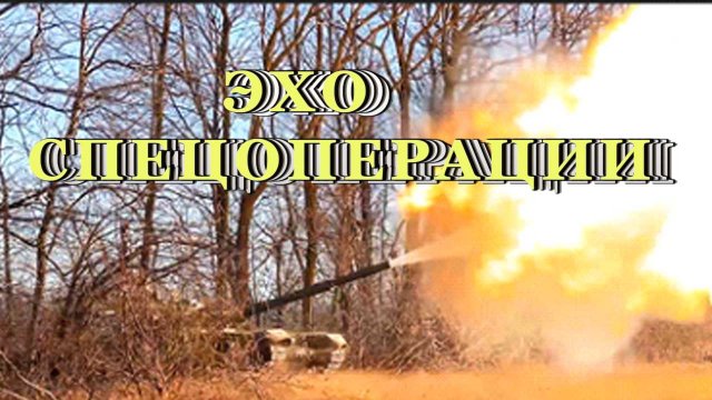ЗХО СПЕЦОПЕРАЦИИ