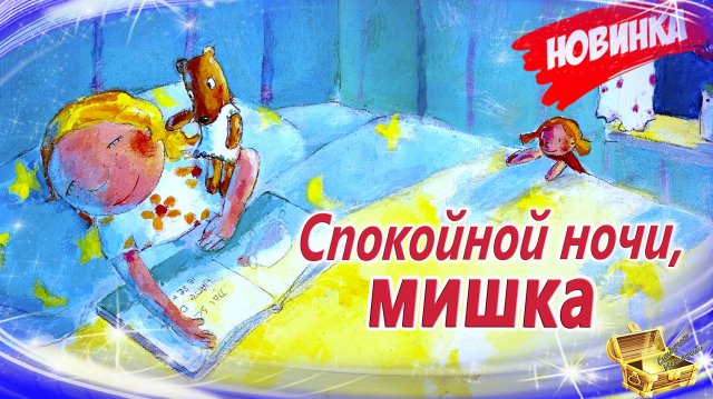 Спокойной ночи, мишка | Сказка на ночь | Сонные аудиосказки | Сказки перед сном | Сказки на ночь