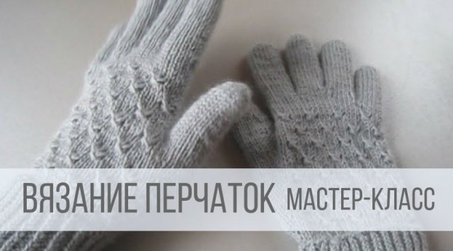 Вязание перчаток спицами