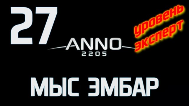 Anno 2205 Уровень:Эксперт Прохождение на русском [FullHD|PC] - Часть 27 (Мыс Эмбар)