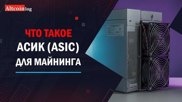 Что такое Асик (ASIC) для майнинга 2022: простым языком