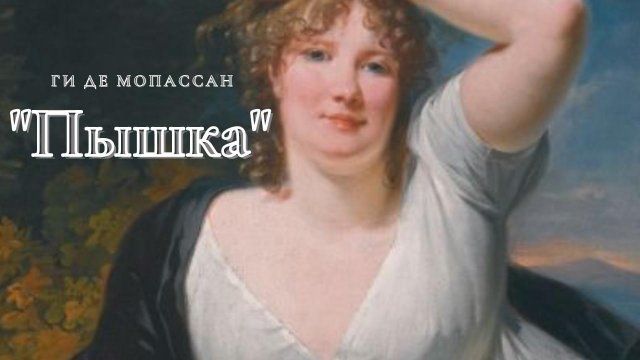 Ги де Мопассан - Пышка.