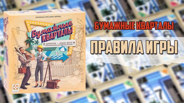Бумажные кварталы правила игры