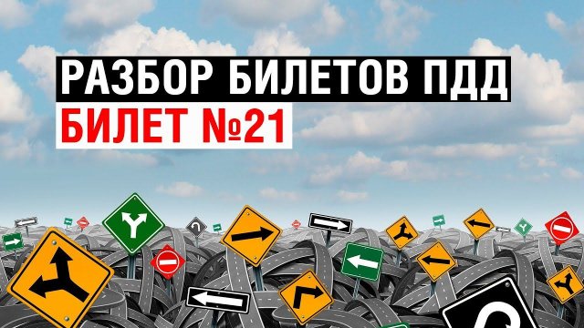 Разбор билетов ПДД | Билет №21