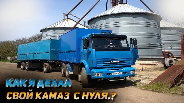 Как я делал свой КАМАЗ с нуля!