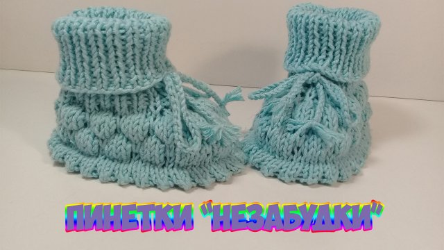 ПИНЕТКИ СПИЦАМИ С ЗУБЧИКАМИ.