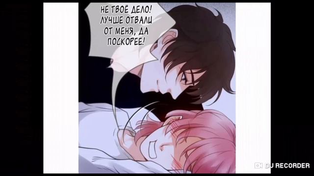 Озвучка ЯОЙ манги || Не трогай меня! — Глава 26-30 ||