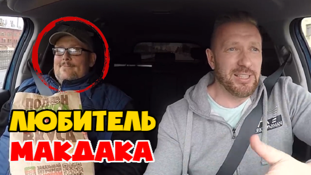 Пассажир под 200кг заказал такси в макдоналдс. Таксист в шоке