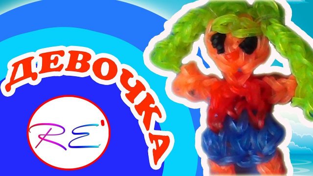 Девочка из резинок. Уровень новичок. RE'зиночки - rainbow loom. A girl