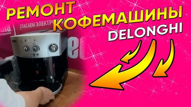 Кофемашина Delonghi Magnifica сбрасывает молотый кофе | Ремонт кофемашин в СПб