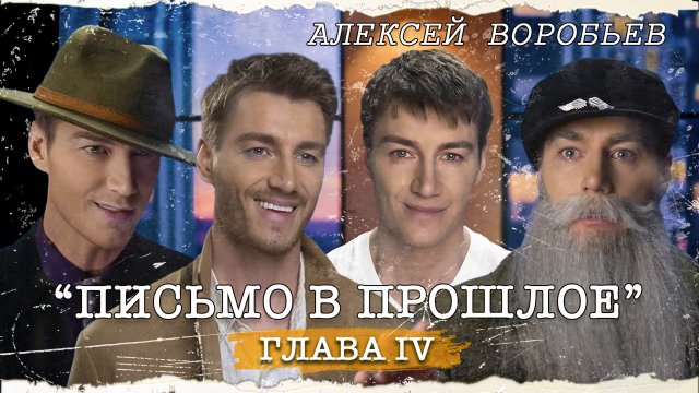 Алексей Воробьев - Письмо в прошлое. Глава 4 (Автор - А.Воробьев)