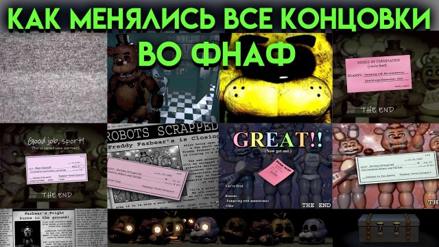 КАК МЕНЯЛАСЬ ВСЕ КОНЦОВКИ ВО ФНАФ ( Five Nights At Freddy's )