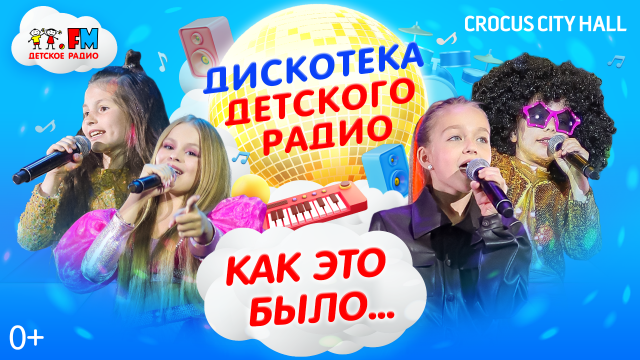 Дискотека Детского радио (Crocus City Hall ,2023)